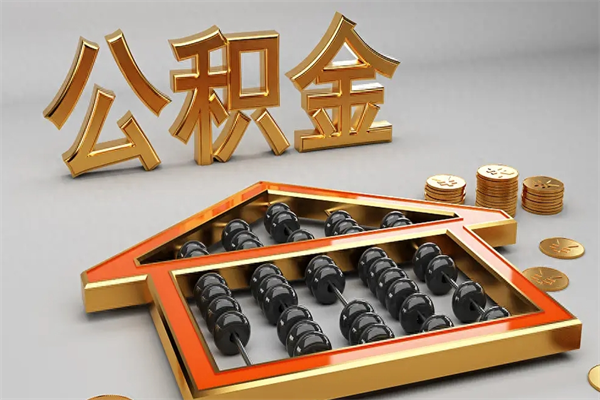 伊春代提公积金（代提取住房公积金）