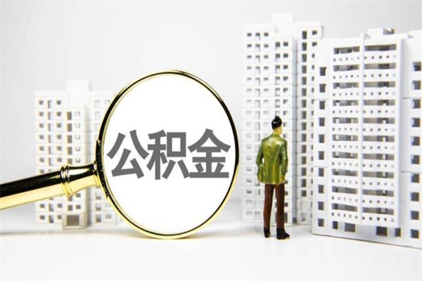 伊春辞职可以取住房公积金吗（辞职了可以把住房公积金全部取出来吗）