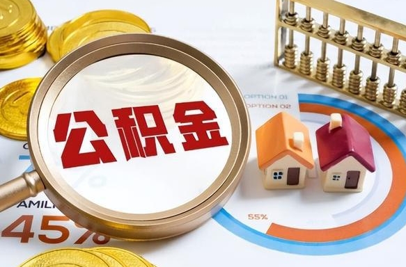 伊春公积金的取办理（取住房公积金流程）